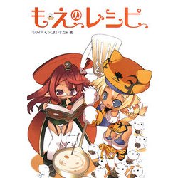 もえのレシピ [単行本]