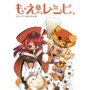 もえのレシピ [単行本]