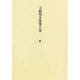 王陽明全集 第6巻 詩
