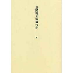 王陽明全集 第6巻 詩