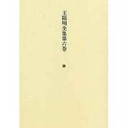 王陽明全集 第6巻 詩