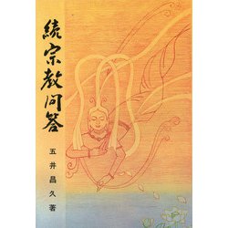 続宗教問答 [単行本]