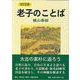 MY古典 老子のことば [全集叢書]