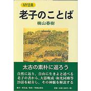 MY古典 老子のことば [全集叢書]