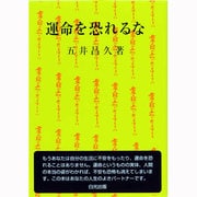 運命を恐れるな [単行本]