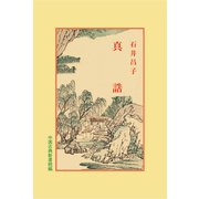 真誥(中国古典新書続編<14>) [全集叢書]