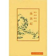 ヨドバシ.com - 後漢紀(中国古典新書続編) [全集叢書]のレビュー 0件