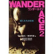 ワンダーエイジ〈2〉ぼくたちの日本 [単行本]