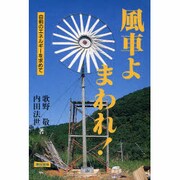 風車よまわれ!―自前のエネルギーを求めて [単行本]
