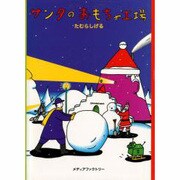 サンタのおもちゃ工場 [絵本]