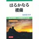 はるかなる楼蘭―朝日新聞第二次楼蘭探検の記録 [単行本]