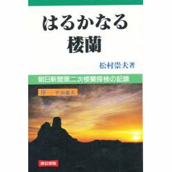 はるかなる楼蘭―朝日新聞第二次楼蘭探検の記録 [単行本]