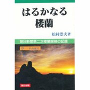 はるかなる楼蘭―朝日新聞第二次楼蘭探検の記録 [単行本]