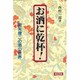 お酒に乾杯!―関矢健二の酒の世界 [単行本]
