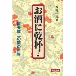 お酒に乾杯!―関矢健二の酒の世界 [単行本]