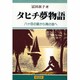 タヒチ夢物語―八ヶ岳の麓から南の海へ [単行本]