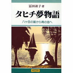 タヒチ夢物語―八ヶ岳の麓から南の海へ [単行本]