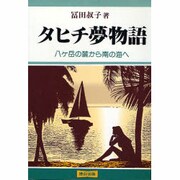 タヒチ夢物語―八ヶ岳の麓から南の海へ [単行本]