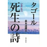 タゴール 死生の詩 新版 [単行本]