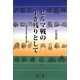 ビルマ戦の生き残りとして―経理学徒兵の戦いと戦後の記録 [単行本]