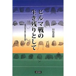 ビルマ戦の生き残りとして―経理学徒兵の戦いと戦後の記録 [単行本]