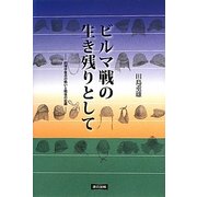 ビルマ戦の生き残りとして―経理学徒兵の戦いと戦後の記録 [単行本]