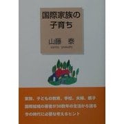 国際家族の子育ち [単行本]