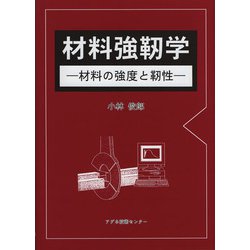 材料強靱学―材料の強度と靱性 [単行本]