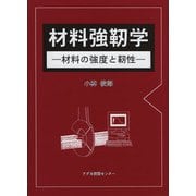 材料強靱学―材料の強度と靱性 [単行本]
