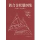鉄合金状態図集―二元系から七元系まで [単行本]