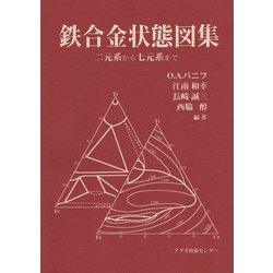 鉄合金状態図集―二元系から七元系まで [単行本]