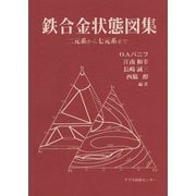 鉄合金状態図集―二元系から七元系まで [単行本]
