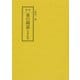 影印　奥の細道－付　参考図集(テキスト) [単行本]