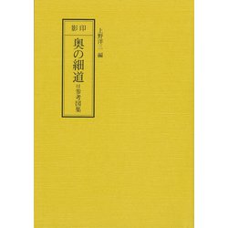 影印　奥の細道－付　参考図集(テキスト) [単行本]
