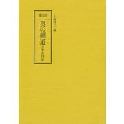 影印　奥の細道－付　参考図集(テキスト) [単行本]