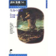 講座 生命'96〈vol.1〉生命の思索 [単行本]
