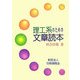 理工系のための文章読本 [単行本]