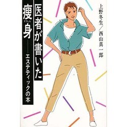 医者が書いた痩身―エステティックの本 [単行本]