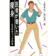 医者が書いた痩身―エステティックの本 [単行本]