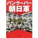 バンクーバー朝日軍―伝説の「サムライ野球チーム」その歴史と栄光 [単行本]