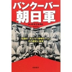 ヨドバシ Com バンクーバー朝日軍 伝説の サムライ野球チーム その歴史と栄光 単行本 通販 全品無料配達