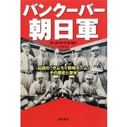 バンクーバー朝日軍―伝説の「サムライ野球チーム」その歴史と栄光 [単行本]