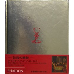 最後の晩餐 [全集叢書]