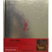 最後の晩餐 [全集叢書]
