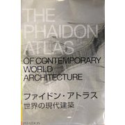 ファイドン・アトラス 世界の現代建築 [図鑑]