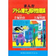 まんが・アトム博士の相対性理論 [単行本]
