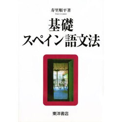 基礎 スペイン語文法 [単行本]