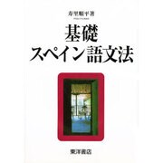 基礎 スペイン語文法 [単行本]