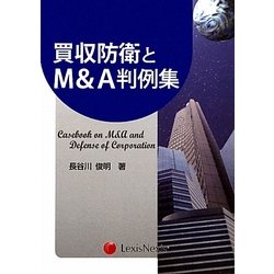 買収防衛とM&A判例集 [単行本]