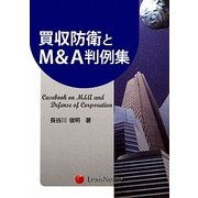 買収防衛とM&A判例集 [単行本]
